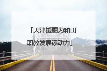 天津援疆为和田职教发展添动力
