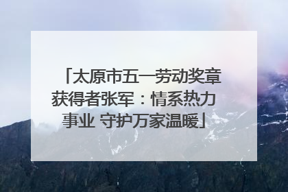 太原市五一劳动奖章获得者张军：情系热力事业 守护万家温暖