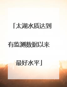 太湖水质达到有监测数据以来最好水平