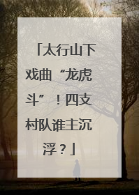 太行山下戏曲“龙虎斗”！四支村队谁主沉浮？
