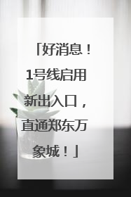 好消息！1号线启用新出入口，直通郑东万象城！