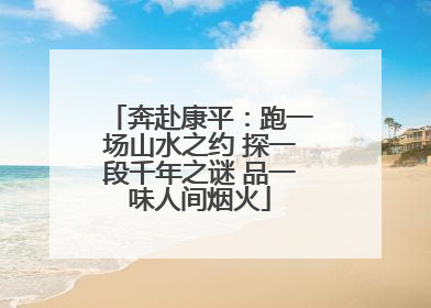 奔赴康平：跑一场山水之约 探一段千年之谜 品一味人间烟火