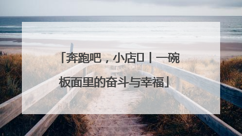 奔跑吧，小店㊳丨一碗板面里的奋斗与幸福