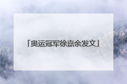 奥运冠军徐嘉余发文