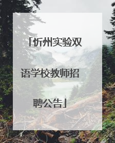 忻州实验双语学校教师招聘公告
