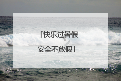 快乐过暑假 安全不放假