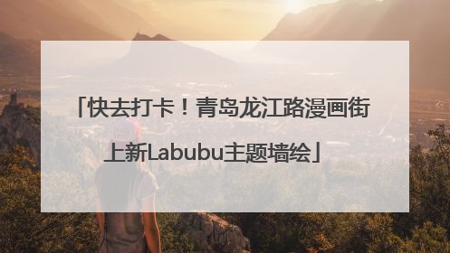 快去打卡！青岛龙江路漫画街上新Labubu主题墙绘