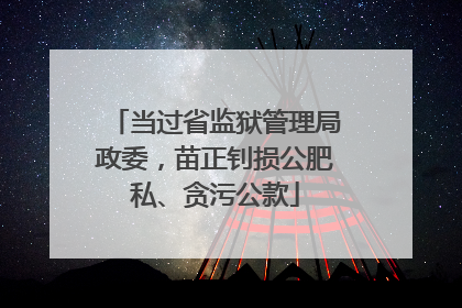 当过省监狱管理局政委，苗正钊损公肥私、贪污公款