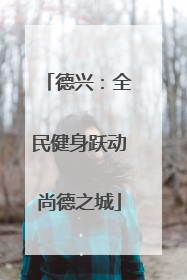 德兴：全民健身跃动尚德之城