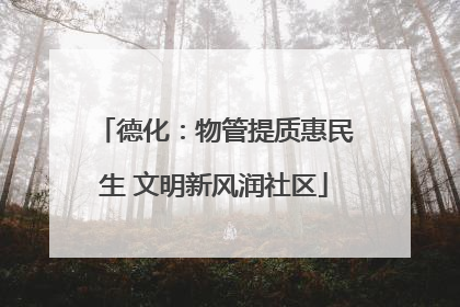 德化：物管提质惠民生 文明新风润社区