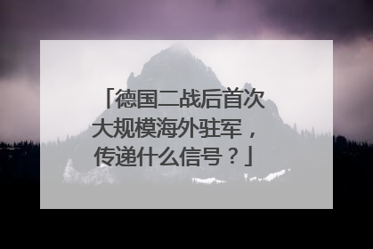 德国二战后首次大规模海外驻军，传递什么信号？