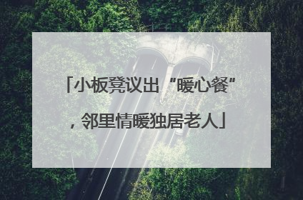 小板凳议出“暖心餐”，邻里情暖独居老人