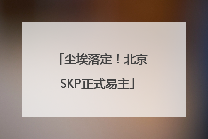 尘埃落定！北京SKP正式易主
