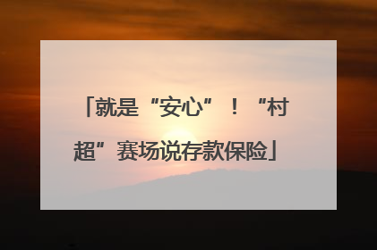 就是“安心”！“村超”赛场说存款保险