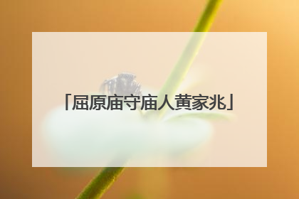 屈原庙守庙人黄家兆