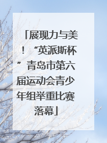 展现力与美！“英派斯杯”青岛市第六届运动会青少年组举重比赛落幕