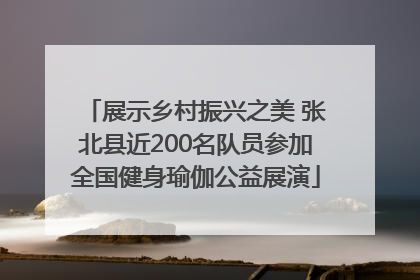 展示乡村振兴之美 张北县近200名队员参加全国健身瑜伽公益展演