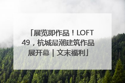 展览即作品！LOFT49，杭城最潮建筑作品展开幕｜文末福利