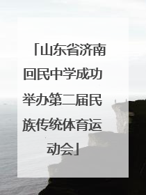 山东省济南回民中学成功举办第二届民族传统体育运动会