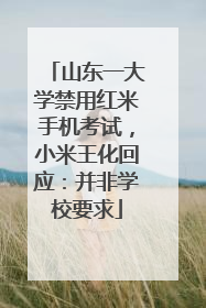 山东一大学禁用红米手机考试，小米王化回应：并非学校要求