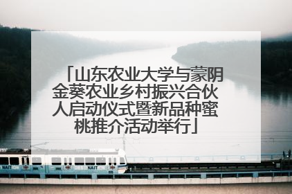 山东农业大学与蒙阴金葵农业乡村振兴合伙人启动仪式暨新品种蜜桃推介活动举行