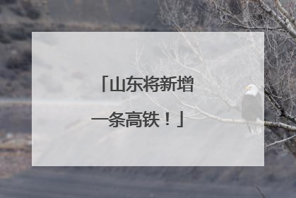 山东将新增一条高铁！