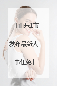 山东1市发布最新人事任免