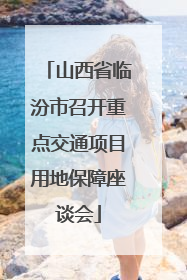 山西省临汾市召开重点交通项目用地保障座谈会