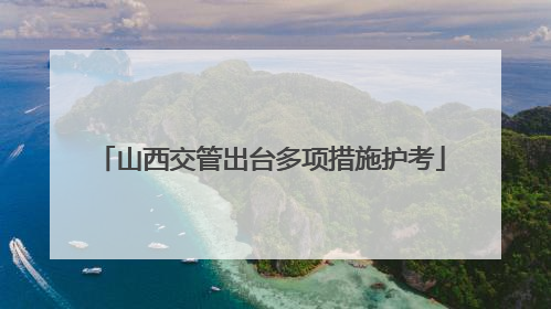 山西交管出台多项措施护考