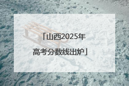 山西2025年高考分数线出炉