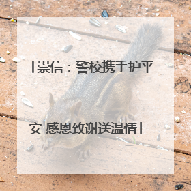 崇信：警校携手护平安 感恩致谢送温情