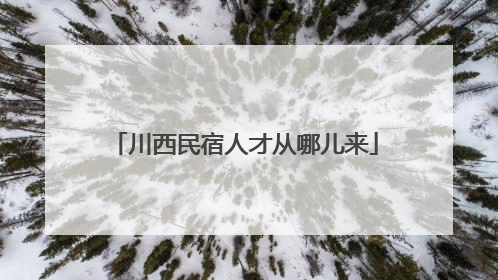 川西民宿人才从哪儿来
