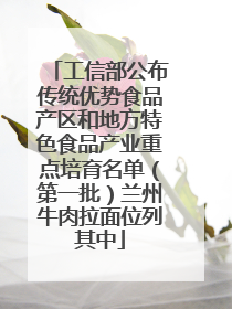 工信部公布传统优势食品产区和地方特色食品产业重点培育名单（第一批）兰州牛肉拉面位列其中