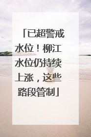 已超警戒水位！柳江水位仍持续上涨，这些路段管制