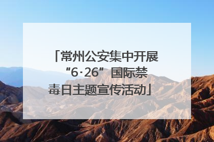 常州公安集中开展“6･26”国际禁毒日主题宣传活动