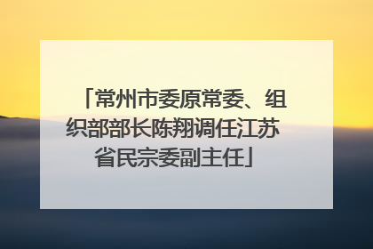 常州市委原常委、组织部部长陈翔调任江苏省民宗委副主任