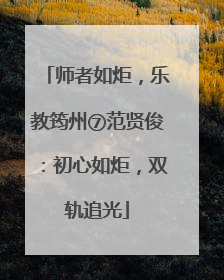师者如炬，乐教筠州⑦范贤俊：初心如炬，双轨追光