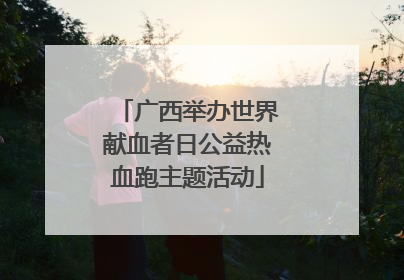 广西举办世界献血者日公益热血跑主题活动