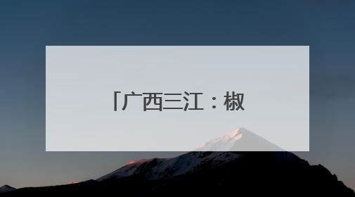 广西三江：椒香满园促增收