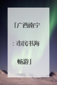 广西南宁：市民书海畅游