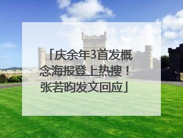 庆余年3首发概念海报登上热搜！张若昀发文回应