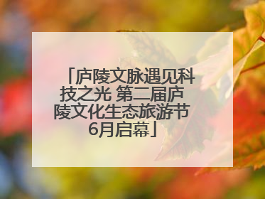 庐陵文脉遇见科技之光 第二届庐陵文化生态旅游节6月启幕