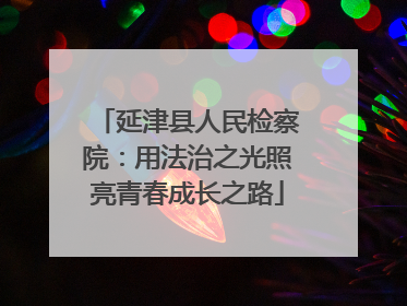 延津县人民检察院：用法治之光照亮青春成长之路