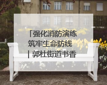 强化消防演练 筑牢生命防线｜郭杜街道书香路社区开展消防演练活动