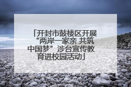 开封市鼓楼区开展“两岸一家亲 共筑中国梦”涉台宣传教育进校园活动