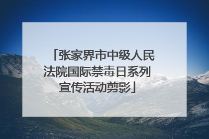 张家界市中级人民法院国际禁毒日系列宣传活动剪影