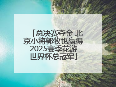 总决赛夺金 北京小将郭牧也赢得2025赛季花游世界杯总冠军