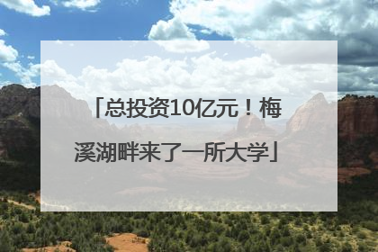总投资10亿元！梅溪湖畔来了一所大学