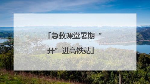 急救课堂暑期“开”进高铁站