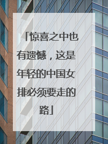惊喜之中也有遗憾，这是年轻的中国女排必须要走的路